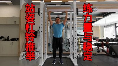 ​最实用的健身知识3：杠铃推举的正确姿势