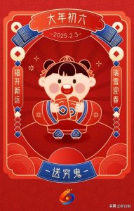 ​大年初六 ： 送穷日