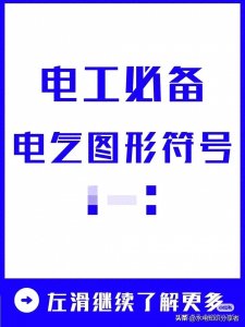 ​整理的电工必备电气图形符号大全！高清图解！值得电气人收藏备用