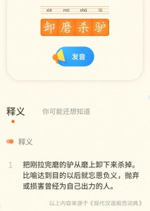 ​成语故事：卸磨杀驴