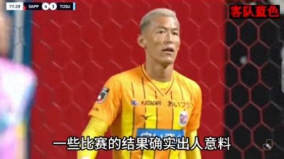 ​日职联比赛：是真实竞技还是剧本演绎？