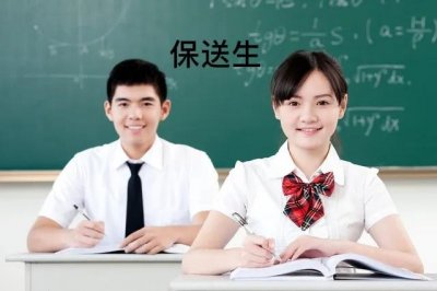 ​保送生是什么意思 什么是保送生