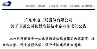 ​广东水电二局股份有限公司下属公司获得高新技术企业证书