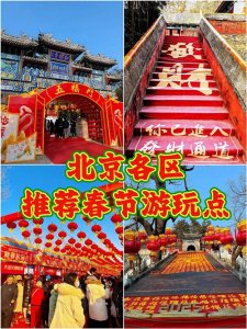 ​北京春节游玩点推荐每个区都有就近玩