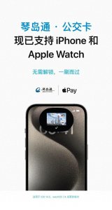 ​限时免费开卡，青岛琴岛通公交卡已支持苹果iPhone和Apple Watch