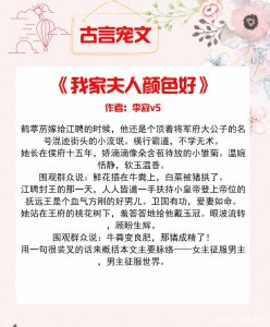 ​古言甜文《我家夫人颜色好》男主一见倾心，把女主视若珍宝，超甜