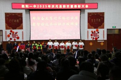 ​胜利一中举办2025年元旦联欢暨表彰大会