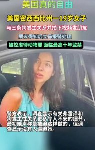 ​惊爆！美国19岁女孩与自己养的狗性行为还拍成视频传播