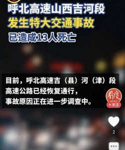 ​河南大巴重大事故致14死，现场惨烈！内幕惊人曝光