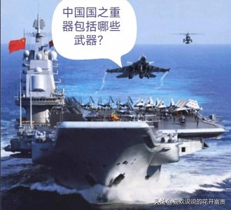 ​我国国之重器包括哪些武器？