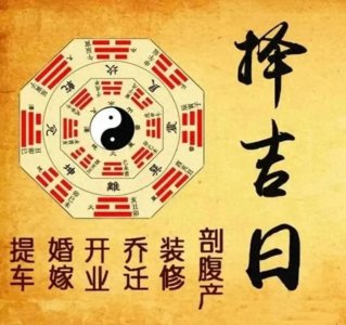 ​择日的方法与要点全解析