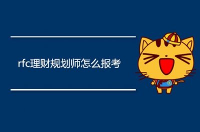 ​rfc理财规划师怎么报考？报考费用多少？