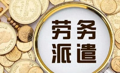 ​纳闷了，劳动派遣—一个剥削劳动者权益的流氓公司是怎样兴起的？