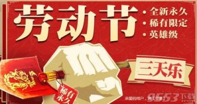 ​CF五一劳动节三天乐活动地址 奖励内容相当给力