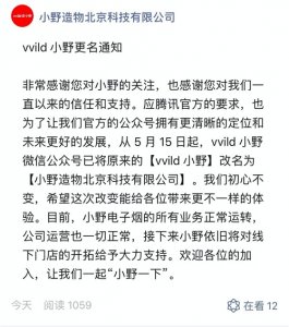 ​老罗彻底放弃电子烟？小野宣布改名了