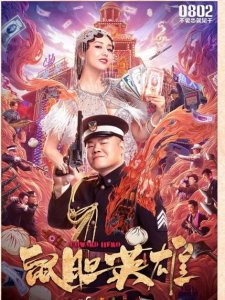 ​上映12天《鼠胆英雄》票房报收9千万