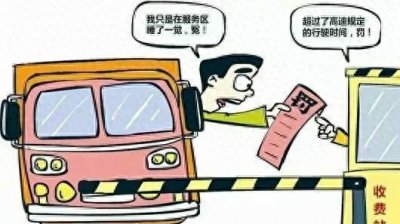 ​在服务区休息过久，会被收取高速超时费吗？#任通行ETC