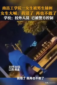 ​“我错了” 警方通报南昌工学院女生被男生捅刺身亡：因情感纠纷