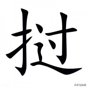 ​挝字不读guò，那正确读音是？挝捶、挝打的含义是？挝是什么意思