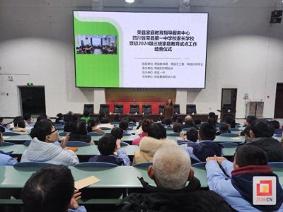 ​荣县家庭教育指导服务中心荣县一中家庭教育试点班结营仪式活动举行