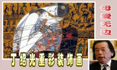 ​母爱无边 -- 丁绍光重彩装饰画