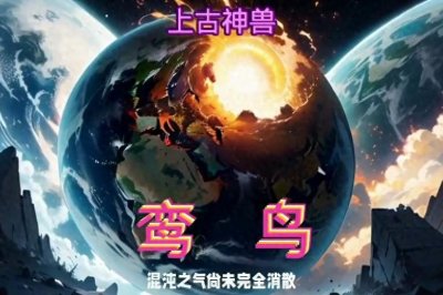 ​上古神兽：鸾  鸟