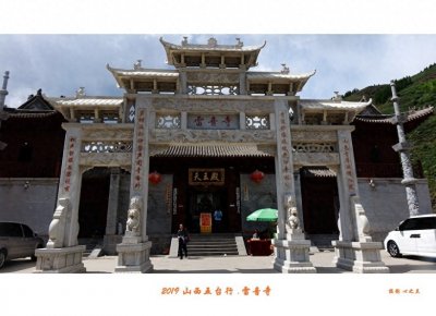 ​晋善晋美行游影记（112）——五台雷音寺