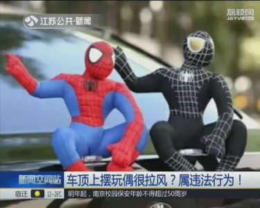车顶上摆玩偶很拉风？违法！要被扣分罚款