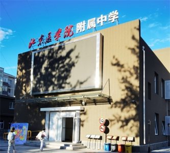 ​北医附中2022年高中招生简章