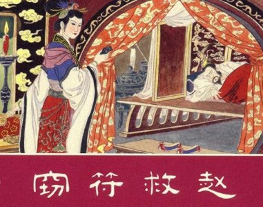 ​上海人美出版经典连环画：东周列国之窃符救赵