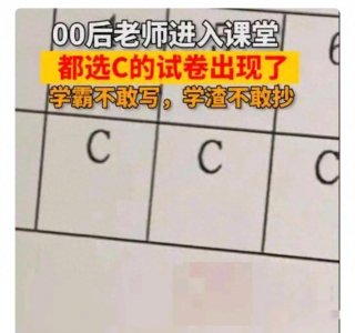 ​都选C的试卷，终于出现了