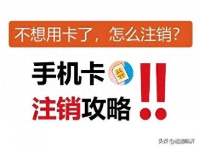 ​不跑营业厅也能注销手机号，移动电信联通手机卡注销教程来了！
