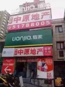 地产中介两大巨头中原和链家，你们是闹哪样？