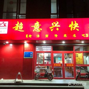 ​超意兴济南人的快餐店