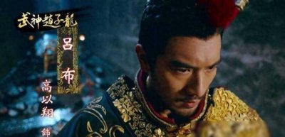 ​三国猛将吕布究竟有多帅？古容貌复原图曝光，五个饰演者第三最像