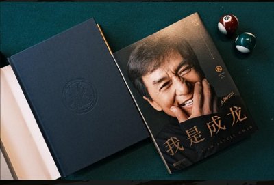 ​成龙出版自传《我是成龙》：书写平民偶像的奋斗史