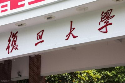 ​复旦大学2025年入学条件？最低录取分数线？