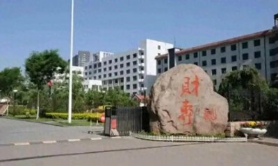​山西唯一的财税专科学校