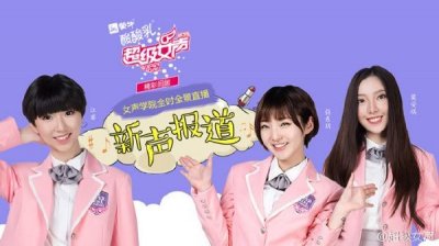 ​2016超级女声20强名单 洪涛梁翘柏将任职女声学院