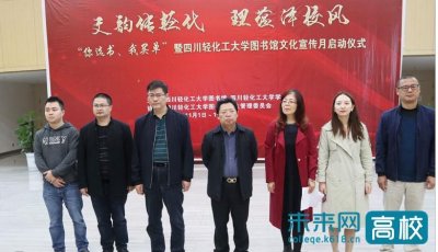 ​四川轻化工大学图书馆文化宣传月启动