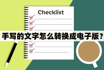 ​手写的文字怎么转换成电子版？转换的几种方法