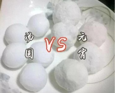 ​元宵与汤圆的区别？你们分清了吗？传统佳节的甜蜜之味。