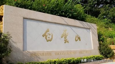 ​中国景区风光——白云山风景名胜区