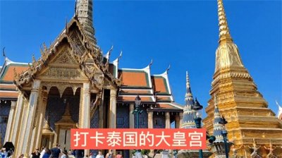 ​打卡泰国大皇宫，感受异国风情！