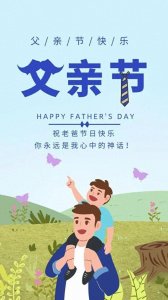 ​父亲节的由来，哪一天是中国的父亲节