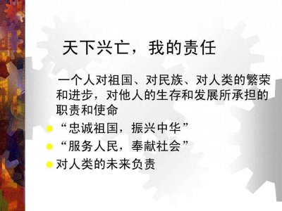 ​论当代大学生的责任与使命