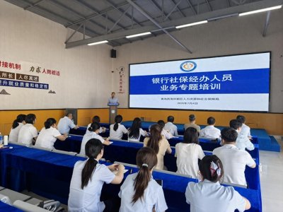 ​深化银社协作，赋能专业提升 | 青岛西海岸新区举办银行社保经办人员业务专题培