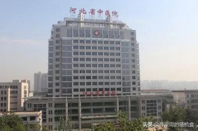 ​石家庄三甲医院汇总