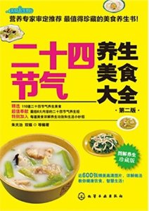 ​一口气看完二十四节气美食：自然与文化的交融