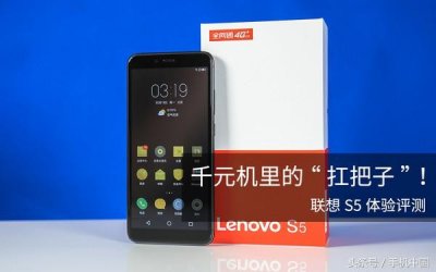 ​千元机里的“扛把子”！联想S5体验评测